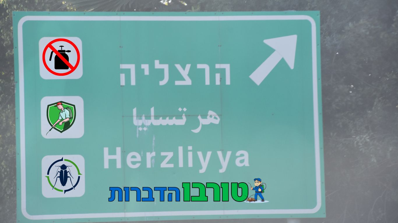 הדברה בהרצליה